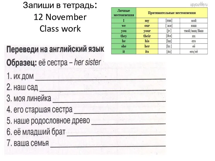 Запиши в тетрадь: 12 November Class work