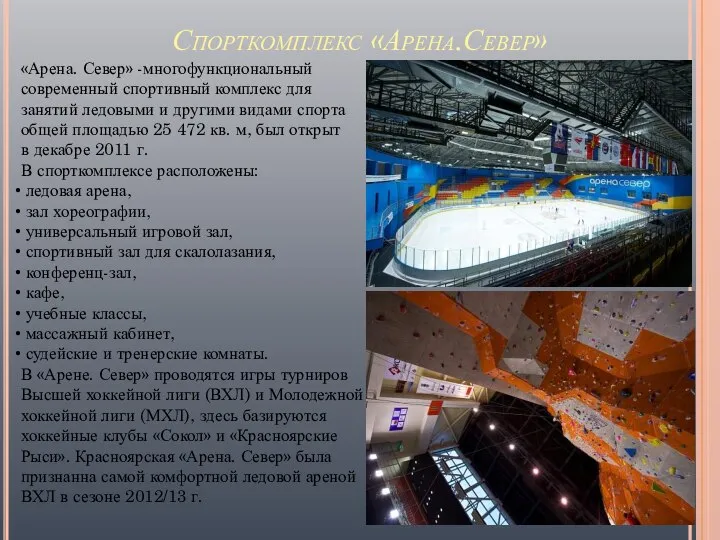 Спорткомплекс «Арена.Север» «Арена. Север» -многофункциональный современный спортивный комплекс для занятий ледовыми