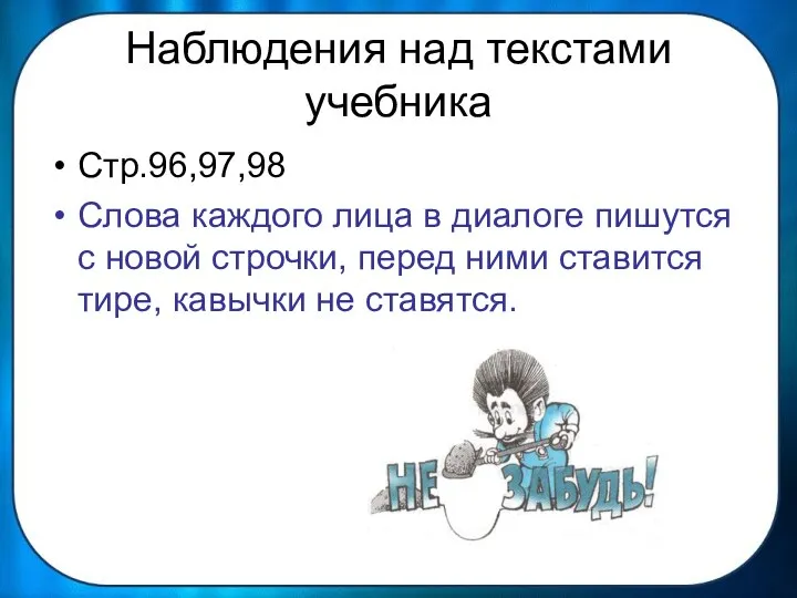 Наблюдения над текстами учебника Стр.96,97,98 Слова каждого лица в диалоге пишутся