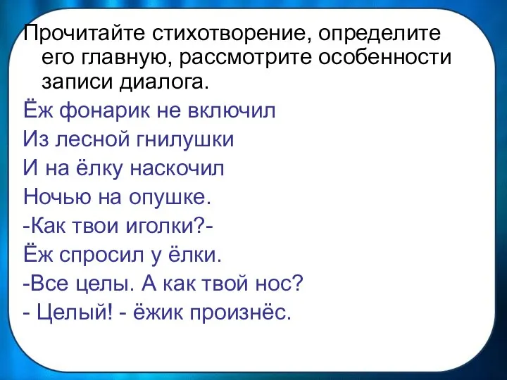 Прочитайте стихотворение, определите его главную, рассмотрите особенности записи диалога. Ёж фонарик