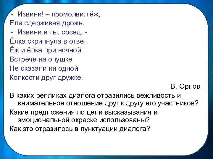 Извини! – промолвил ёж, Еле сдерживая дрожь. Извини и ты, сосед,