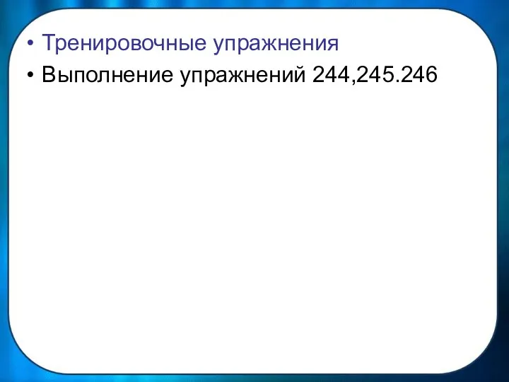 Тренировочные упражнения Выполнение упражнений 244,245.246