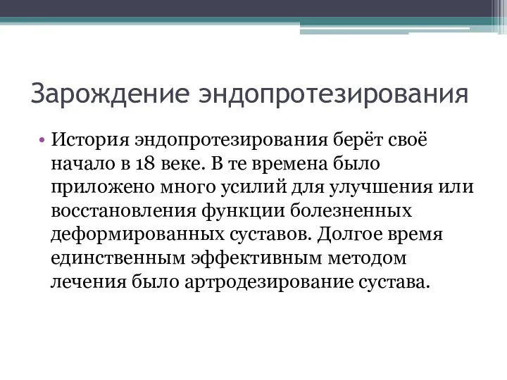 Зарождение эндопротезирования История эндопротезирования берёт своё начало в 18 веке. В