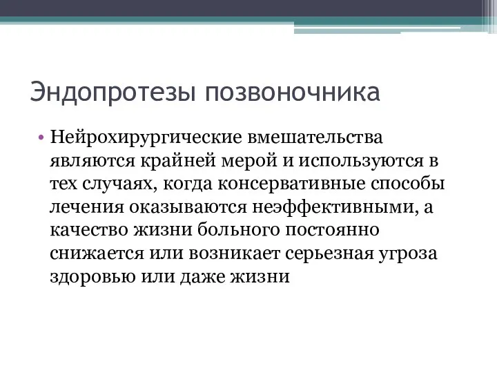 Эндопротезы позвоночника Нейрохирургические вмешательства являются крайней мерой и используются в тех