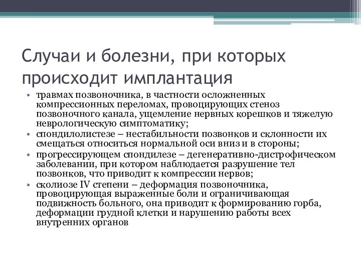 Случаи и болезни, при которых происходит имплантация травмах позвоночника, в частности