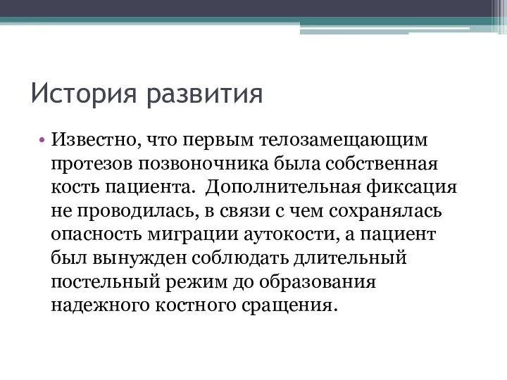 История развития Известно, что первым телозамещающим протезов позвоночника была собственная кость