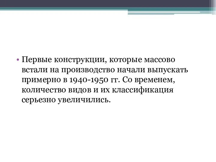 Первые конструкции, которые массово встали на производство начали выпускать примерно в