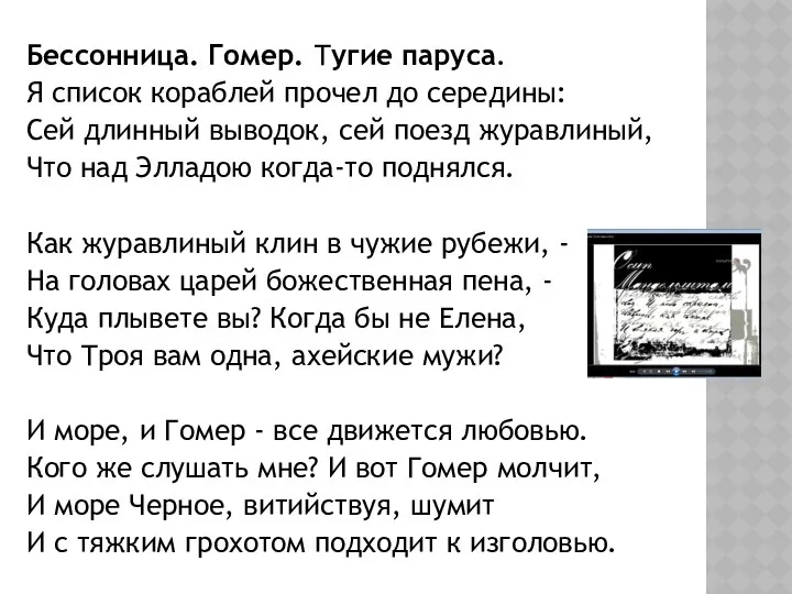 Бессонница. Гомер. Тугие паруса. Я список кораблей прочел до середины: Сей