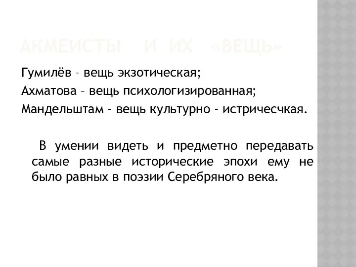 АКМЕИСТЫ И ИХ «ВЕЩЬ» Гумилёв – вещь экзотическая; Ахматова – вещь