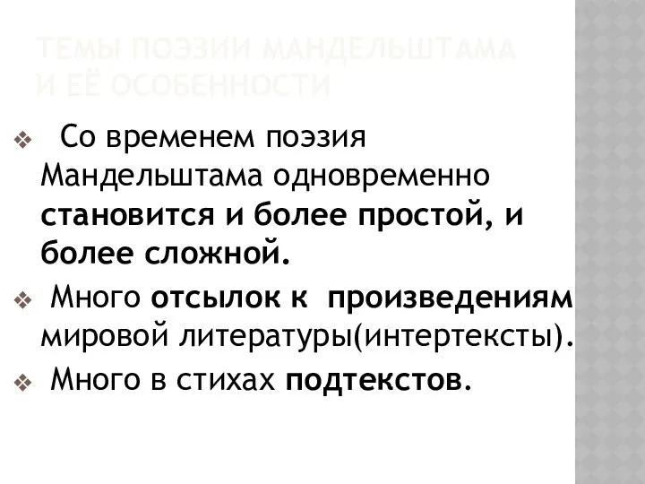 ТЕМЫ ПОЭЗИИ МАНДЕЛЬШТАМА И ЕЁ ОСОБЕННОСТИ Со временем поэзия Мандельштама одновременно