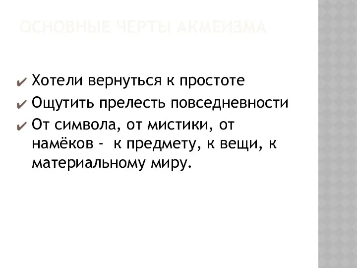 ОСНОВНЫЕ ЧЕРТЫ АКМЕИЗМА Хотели вернуться к простоте Ощутить прелесть повседневности От