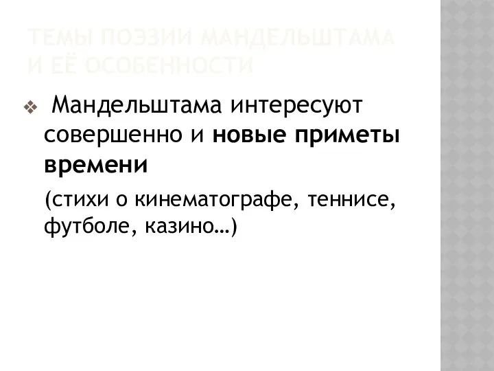 ТЕМЫ ПОЭЗИИ МАНДЕЛЬШТАМА И ЕЁ ОСОБЕННОСТИ Мандельштама интересуют совершенно и новые