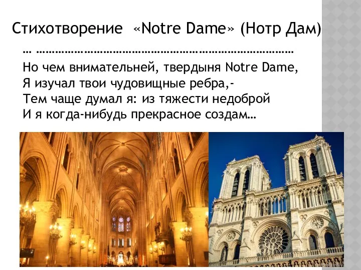 Стихотворение «Notre Dame» (Нотр Дам) … ……………………………………………………………………… Но чем внимательней, твердыня