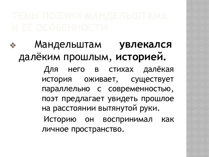 ТЕМЫ ПОЭЗИИ МАНДЕЛЬШТАМА И ЕЁ ОСОБЕННОСТИ Мандельштам увлекался далёким прошлым, историей.