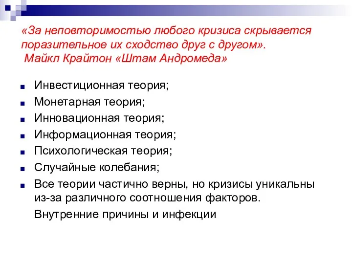 «За неповторимостью любого кризиса скрывается поразительное их сходство друг с другом».