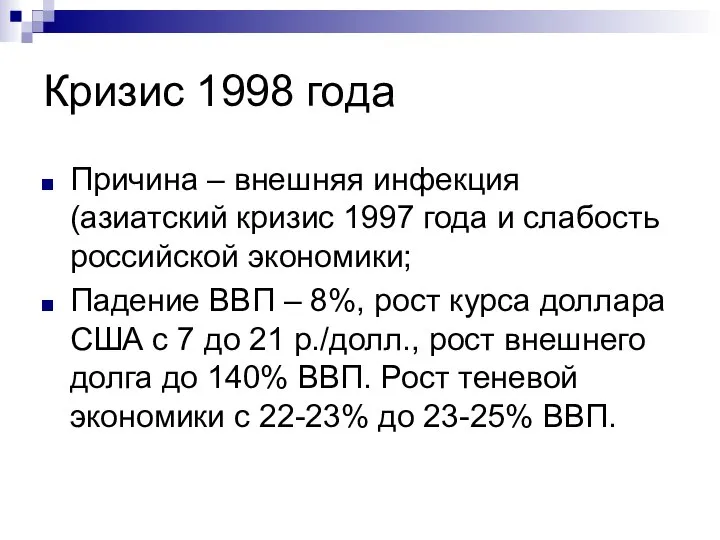 Кризис 1998 года Причина – внешняя инфекция (азиатский кризис 1997 года