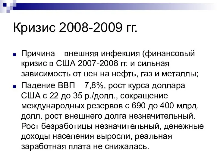 Кризис 2008-2009 гг. Причина – внешняя инфекция (финансовый кризис в США