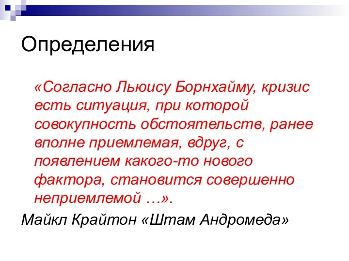 Определения «Согласно Льюису Борнхайму, кризис есть ситуация, при которой совокупность обстоятельств,