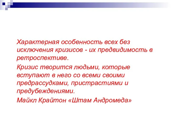 Характерная особенность всех без исключения кризисов - их предвидимость в ретроспективе.