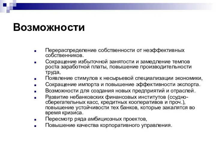 Возможности Перераспределение собственности от неэффективных собственников. Сокращение избыточной занятости и замедление