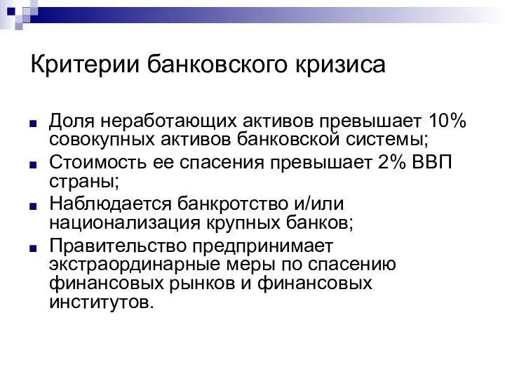 Критерии банковского кризиса Доля неработающих активов превышает 10% совокупных активов банковской