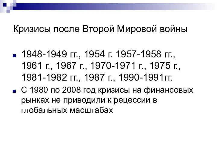 Кризисы после Второй Мировой войны 1948-1949 гг., 1954 г. 1957-1958 гг.,