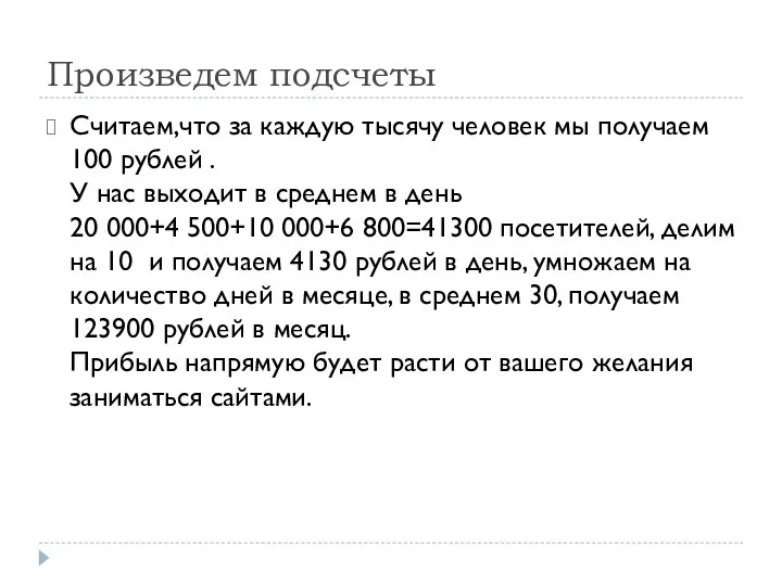 Произведем подсчеты Считаем,что за каждую тысячу человек мы получаем 100 рублей