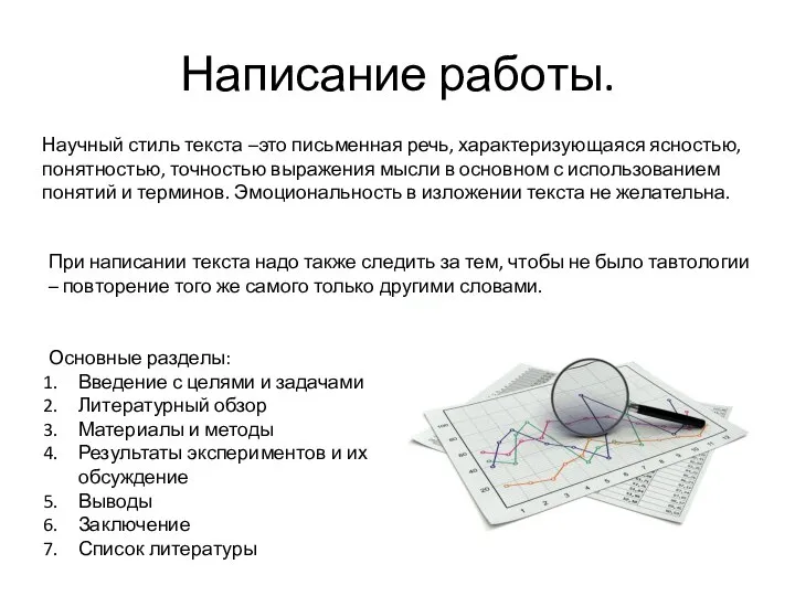 Написание работы. Научный стиль текста –это письменная речь, характеризующаяся ясностью, понятностью,