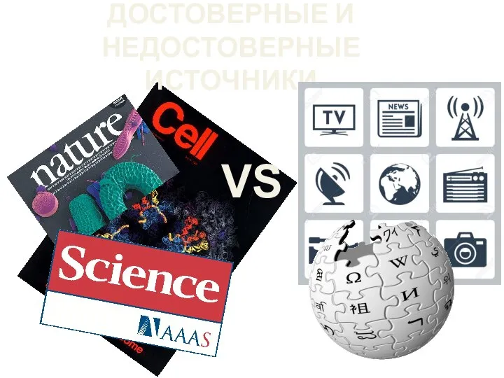 ДОСТОВЕРНЫЕ И НЕДОСТОВЕРНЫЕ ИСТОЧНИКИ VS