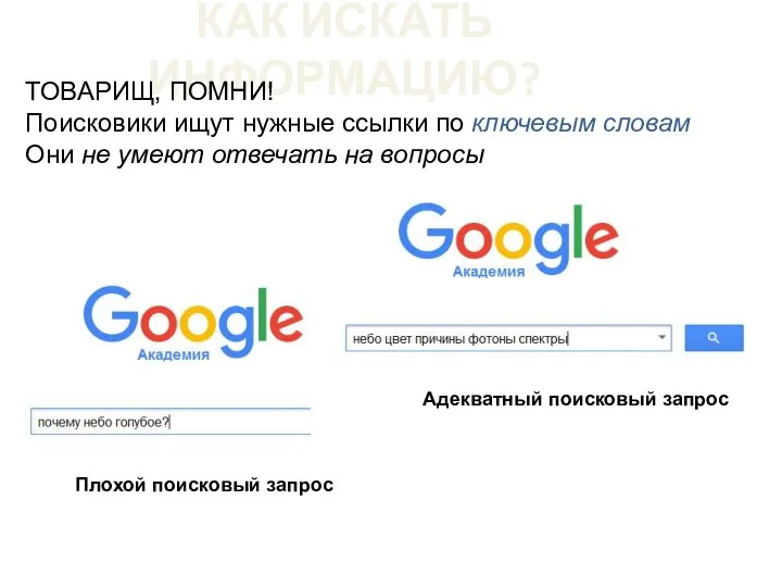 КАК ИСКАТЬ ИНФОРМАЦИЮ? ТОВАРИЩ, ПОМНИ! Поисковики ищут нужные ссылки по ключевым