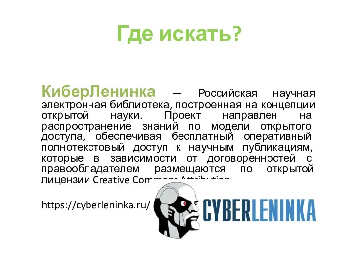 Где искать? КиберЛенинка — Российская научная электронная библиотека, построенная на концепции