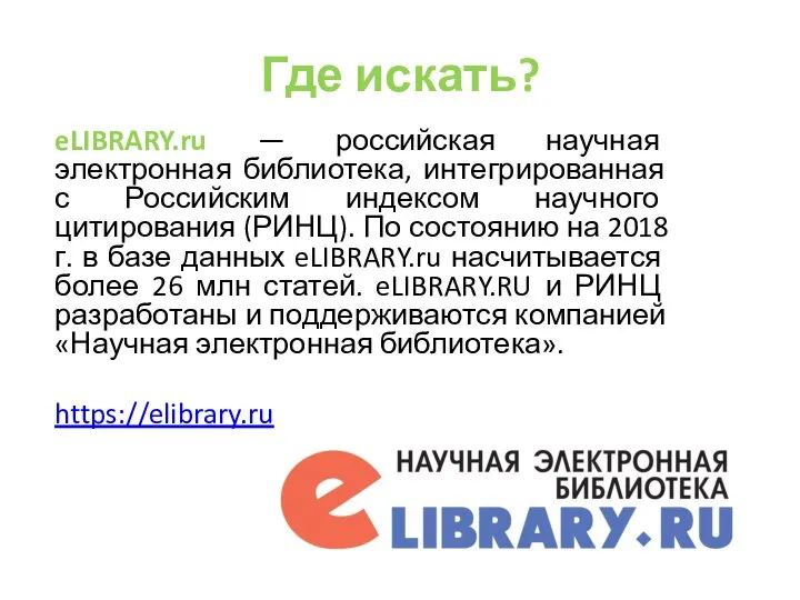 Где искать? eLIBRARY.ru — российская научная электронная библиотека, интегрированная с Российским