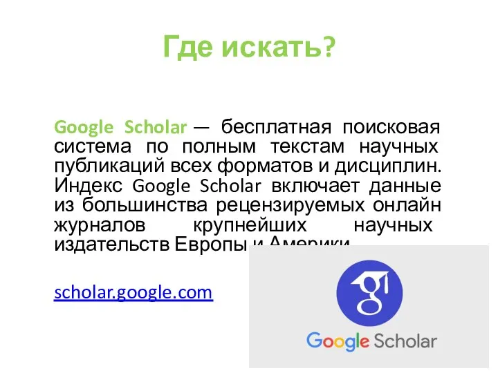 Где искать? Google Scholar — бесплатная поисковая система по полным текстам