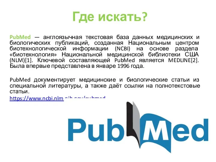 Где искать? PubMed — англоязычная текстовая база данных медицинских и биологических