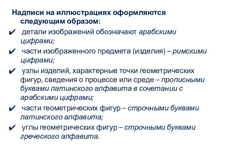 Надписи на иллюстрациях оформляются следующим образом: детали изображений обозначают арабскими цифрами;