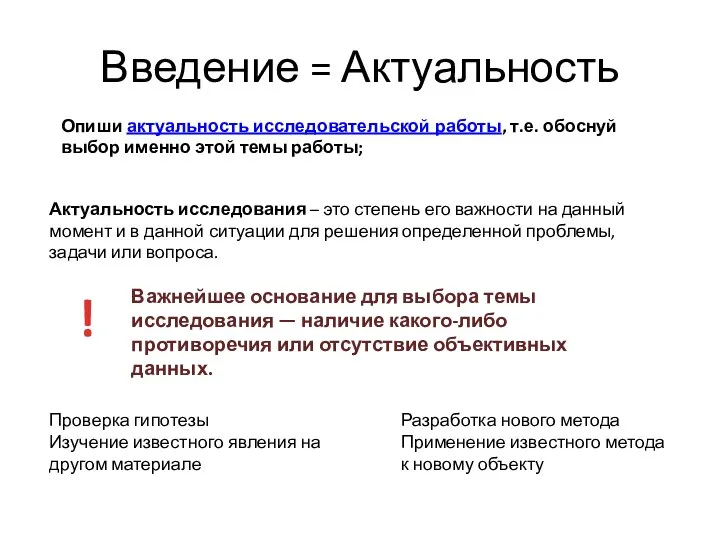 Введение = Актуальность Опиши актуальность исследовательской работы, т.е. обоснуй выбор именно