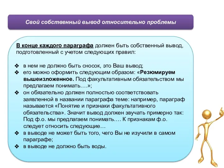 Свой собственный вывод относительно проблемы В конце каждого параграфа должен быть