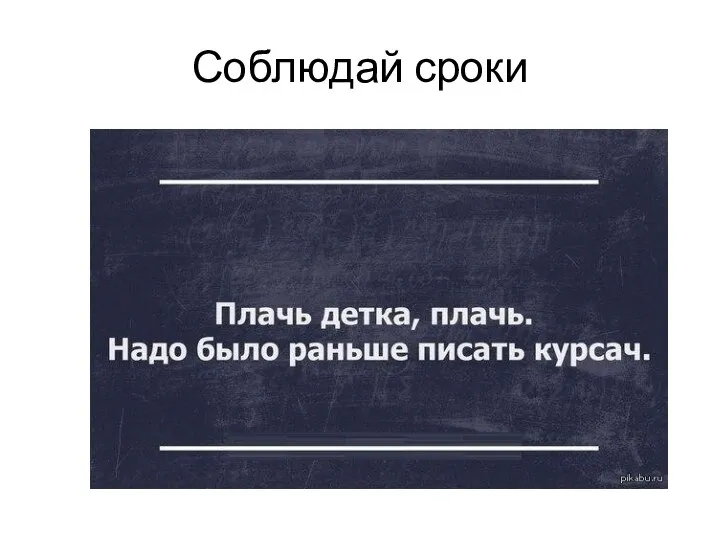 Соблюдай сроки