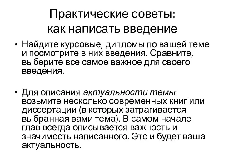 Практические советы: как написать введение Найдите курсовые, дипломы по вашей теме