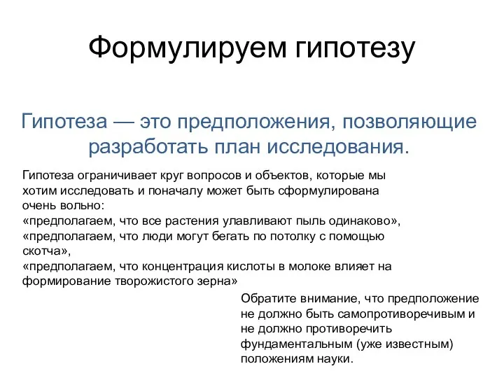 Формулируем гипотезу Гипотеза ограничивает круг вопросов и объектов, которые мы хотим