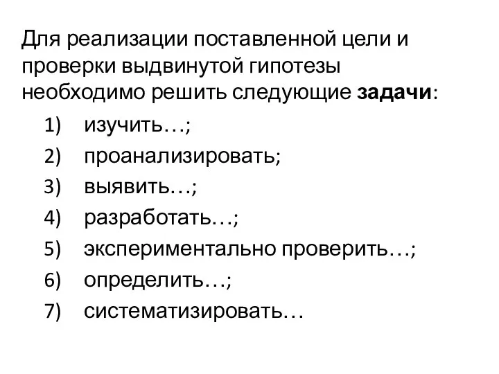 Для реализации поставленной цели и проверки выдвинутой гипотезы необходимо решить следующие