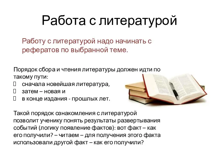 Работа с литературой Порядок сбора и чтения литературы должен идти по