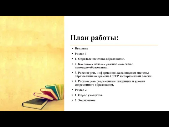 План работы: Введение Раздел 1 1. Определение слова образование. 2. Как