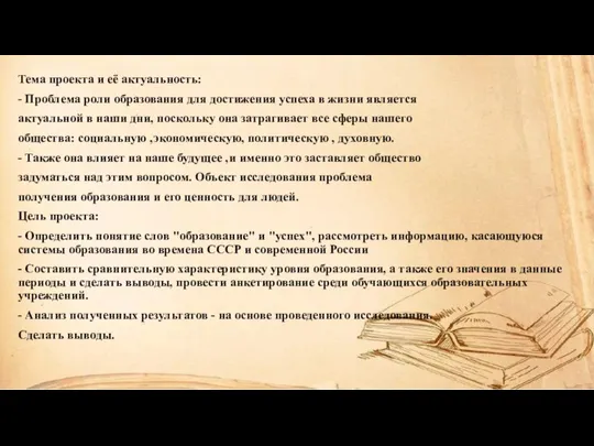 Тема проекта и её актуальность: - Проблема роли образования для достижения