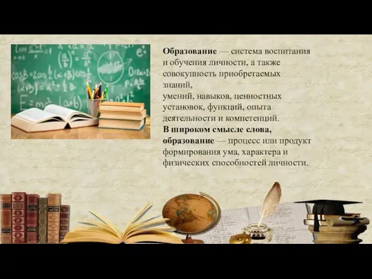 Образование — система воспитания и обучения личности, а также совокупность приобретаемых