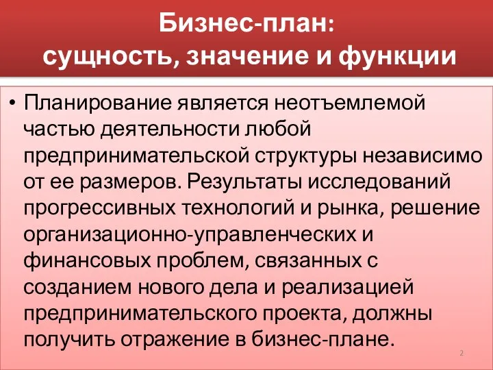 Бизнес-план: сущность, значение и функции Планирование является неотъемлемой частью деятельности любой