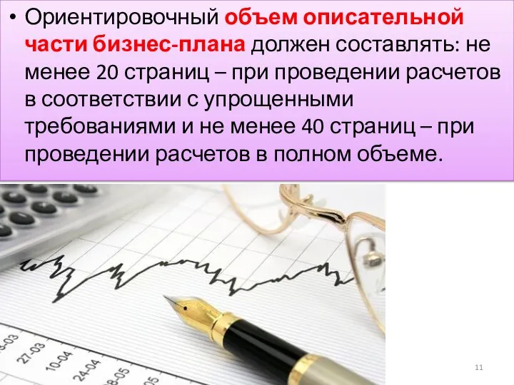 Ориентировочный объем описательной части бизнес-плана должен составлять: не менее 20 страниц