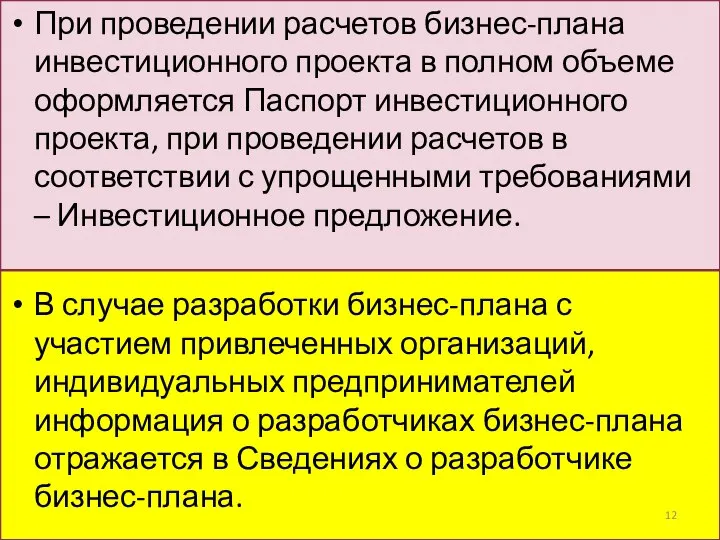 При проведении расчетов бизнес-плана инвестиционного проекта в полном объеме оформляется Паспорт