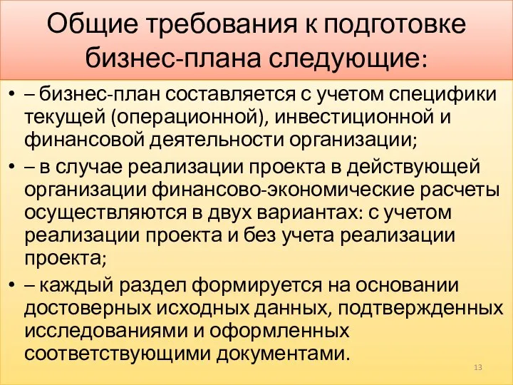 Общие требования к подготовке бизнес-плана следующие: – бизнес-план составляется с учетом