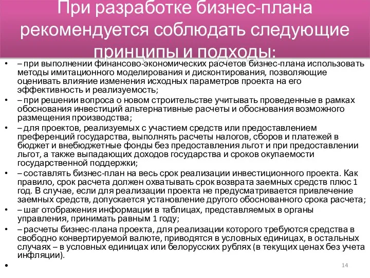 При разработке бизнес-плана рекомендуется соблюдать следующие принципы и подходы: – при